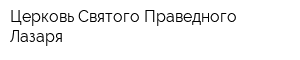 Церковь Святого Праведного Лазаря