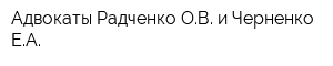 Адвокаты Радченко ОВ и Черненко ЕА