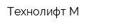 Технолифт-М