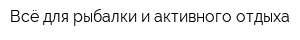 Всё для рыбалки и активного отдыха