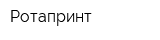Ротапринт