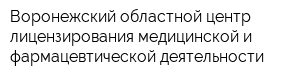 Воронежский областной центр лицензирования медицинской и фармацевтической деятельности