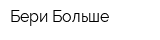 Бери Больше