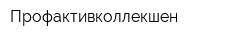 Профактивколлекшен