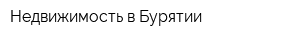 Недвижимость в Бурятии
