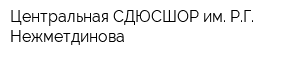 Центральная СДЮСШОР им РГ Нежметдинова