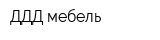 ДДД мебель