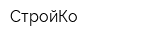 СтройКо