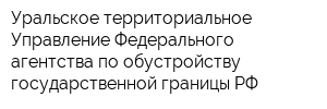 Уральское территориальное Управление Федерального агентства по обустройству государственной границы РФ