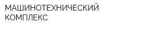 МАШИНОТЕХНИЧЕСКИЙ КОМПЛЕКС