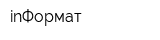 inФормат