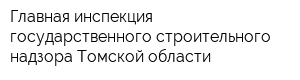 Главная инспекция государственного строительного надзора Томской области