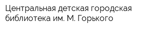 Центральная детская городская библиотека им М Горького