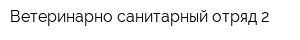 Ветеринарно-санитарный отряд-2