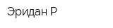 Эридан-Р