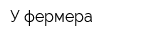 У фермера