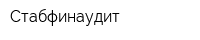 Стабфинаудит