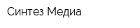 Синтез-Медиа