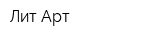 Лит Арт