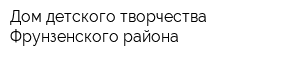 Дом детского творчества Фрунзенского района