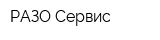 РАЗО-Сервис