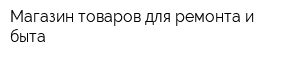 Магазин товаров для ремонта и быта