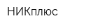 НИКплюс