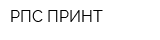 РПС-ПРИНТ