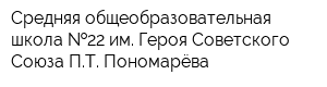 Средняя общеобразовательная школа  22 им Героя Советского Союза ПТ Пономарёва