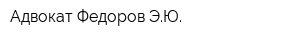 Адвокат Федоров ЭЮ