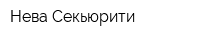 Нева-Секьюрити