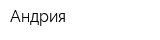 Андрия