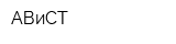 АВиСТ