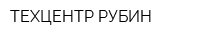 ТЕХЦЕНТР РУБИН