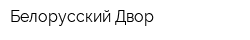 Белорусский Двор