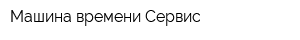 Машина времени-Сервис