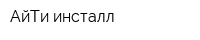 АйТи-инсталл