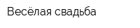 Весёлая свадьба