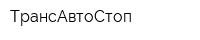 ТрансАвтоСтоп
