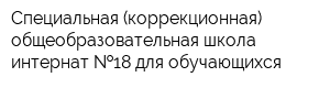 Специальная (коррекционная) общеобразовательная школа-интернат  18 для обучающихся