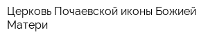 Церковь Почаевской иконы Божией Матери