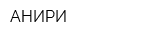 АНИРИ