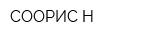 СООРИС-Н