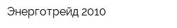 Энерготрейд 2010