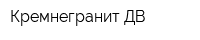 Кремнегранит-ДВ