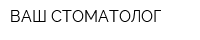 ВАШ СТОМАТОЛОГ