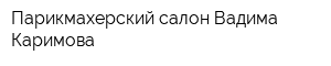 Парикмахерский салон Вадима Каримова