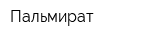 Пальмират