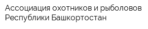 Ассоциация охотников и рыболовов Республики Башкортостан