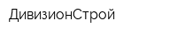ДивизионСтрой
